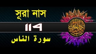 Surah AnNas with bangla translation  recited by mishari al afasy [upl. by Byran489]