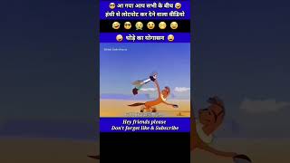 Ghode ka yogasan 😂🤣 funny comedy video viralshorts viralvideos youtubeshorts [upl. by Florine]