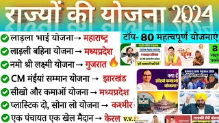 Rajy sarkar ki pramukh yojanaye 2024 l राज्य सरकार की प्रमुख योजनाएं 2024 l Current Affairs 2024 [upl. by Marlette76]