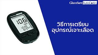 MANUAL Glucosure Autocode วิธีการเตรียมอุปกรณ์เจาะเลือด [upl. by Seth]