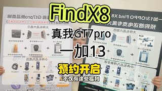 纵享丝滑的体验 Findx8 真我GT7pro 一加13强势来袭 预约了 [upl. by Allenotna]