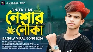 Neshar Nouka 🔥 নেশার নৌকা  Gogon Sakib  Singer Jihad  New Bangla Song 2024 [upl. by Bartlet]