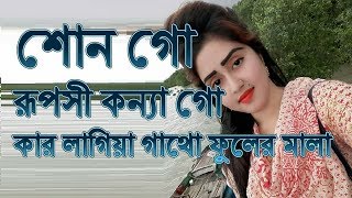 শোন গো রূপসী কন্যা গো কার লাগিয়া গাঁথ ফুলের মালা [upl. by Beesley700]