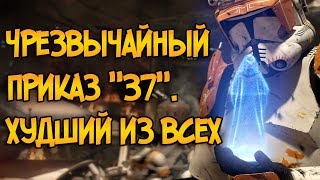 Чрезвычайный Приказ 37 самый страшный из 150 Звездные Войны [upl. by Noakes16]