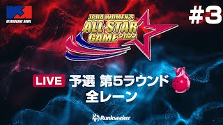 【サブ配信】予選 第5ラウンド 全レーン『JPBA WOMEN’S ALL☆STAR GAME 2022』 [upl. by Esetal803]