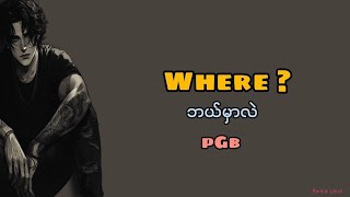 Where ဘယ်မှာလဲ  pGb  myanmar song 2024 [upl. by Cerell]