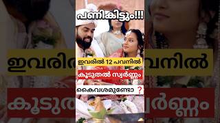 12 പവനിൽ കൂടുതലുണ്ടോ അറിയണം ഇത്  kerala gold rategoldfactsnews [upl. by Auohc]