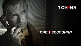 Профессионал Серия 1 Криминальный Боевик Лучшие Сериалы [upl. by Aifas]