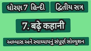 ધોરણ 7 હિન્દી દ્વિતીય સત્ર પાઠ 7 बढ़े कहानी અભ્યાસ અને સ્વાધ્યાય ના પ્રશ્નો ના જવાબ [upl. by Adli431]