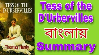 Tess of the DUrbervilles in bengali  টেস অফ দ্য ডিআরবারভাইলস  By Thomas Hardy  Banglai [upl. by Coffey685]