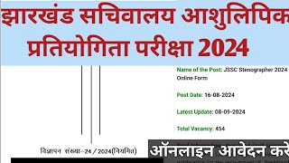 Jharkhand Stenographer Form 2024 Fill Up Kaise Karen  JSSC Vacancy 2024  jssc jharkhand [upl. by Azalea81]