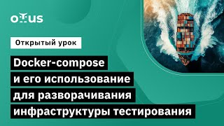 Dockercompose и его использование  «Java QA Engineer Professional» [upl. by Farny530]