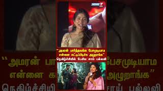 “அமரன் பார்த்தவங்க பேசமுடியாம என்னை கட்டிப்பிடிச்சு அழுறாங்க” நெகிழ்ச்சியில் பேசிய சாய் பல்லவி [upl. by Nitsirt]