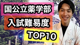 国公立大学薬学部の入試難易度TOP10！ [upl. by Packton]