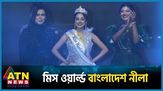 মিস ওয়ার্ল্ড বাংলাদেশ ২০২৩ এর মুকুট জয়ী নীলা  Miss World Bangladesh  ATN News [upl. by Bachman]