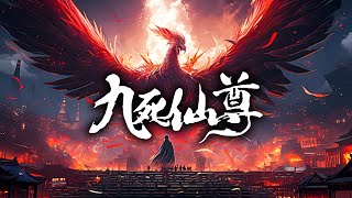 【29小时爽看】《九死仙尊》第1290集  废柴扮猪吃虎，踏破仙武！建立天庭，六灭天魔帝，入太古洪荒，灭杀无数远古荒帝！热血 玄幻 逆袭 战斗 [upl. by Tenn959]