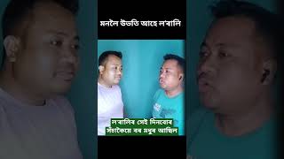 Monoloi Ubhoti Aahe Lorali  Assamese song  Mix Assamese  shorts [upl. by Tronna]