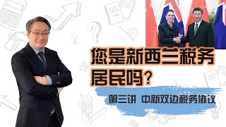 税务居民Tax Residence第三讲：中新双边税务协议 [upl. by Lyell]