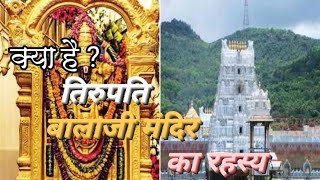 The Unbelievable story of Tirupati Balaji Templetirupati [upl. by Walford]