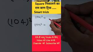 Square Trick deepakstudyonline shortvideo simplification mathquestion squaretrick [upl. by Honan644]