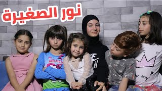 مسلسل عيلة فنية  نور الصغيرة 1  Ayle Faniye Family [upl. by Lipsey]