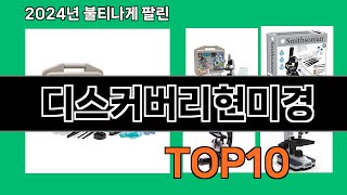 디스커버리현미경 2024 트랜드 쿠팡로켓배송 추천 Top 5 [upl. by Niamart525]