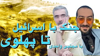 حمایت از روابط پهلوی سوم با اسرائیل و بررسی جنگ احتمالی با مجتبی واحدی [upl. by Heriberto495]