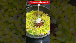 சோளம் இப்படி செஞ்சா சூப்பர்😋shorts shortsfeed ytshorts youtubeshorts viralshort shortsviral [upl. by Annocahs]