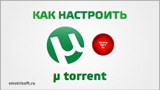 Как настроить utorrent [upl. by Aiahc]