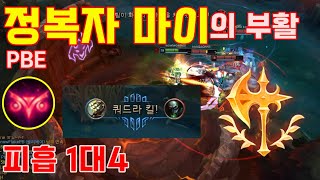 굶사의 역할을 해줄 새로운 이 룬 PBE 정복자 피흡마이의 부활입니다 PBE 정복자 영리한 사냥꾼 마스터 이 [upl. by Aicats]