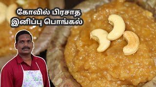 கோவில் பிரசாத சர்க்கரை பொங்கல்  Sweet Pongal Recipe  Balajis Kitchen [upl. by Fannie791]