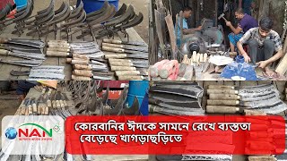 কোরবানির ঈদকে সামনে রেখে ব্যস্ততা বেড়েছে খাগড়াছড়ির কামারপল্লিতে  NAN TV NEWS [upl. by Firmin]