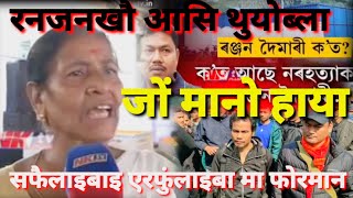 आसामीस फोरा आसि थुनो हायोब्लाJwng manw hayaGaoni daiyaobw suplong jayw [upl. by Culhert]