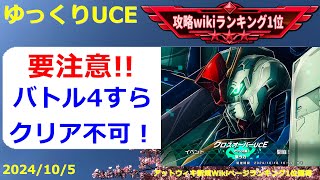 【ゆっくりUCE】クロスオーバーUCE！バトル4すら危うい！？ガンダムUCエンゲージ攻略 [upl. by Ykcor]