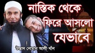 noman ali khan life story bangla  ফিরে আসার গল্প  উস্তাদ নোমান আলী খাঁন [upl. by Renault]