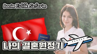 튀르키예 터키 앙카라로 무작정 날아갔다 [upl. by Eissirc742]