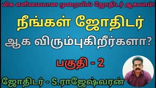 நீங்கள் ஜோதிடர் ஆக விரும்புகிறீர்களா  எளிய முறையில் ஜோதிடர் ஆகலாம்  பகுதி  2  Astro Rajesh TV [upl. by Akirrehs]