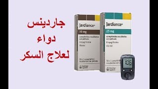 جاردينس لعلاج السكري Jardiance [upl. by Nnyladnarb]