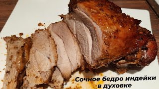 ОЧЕНЬ ВКУСНОЕ СОЧНОЕ бедро индейки в духовке В МЕДОВОСОЕВОМ маринаде [upl. by Langille]