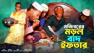 Mojiborer Morrol Bad Iftar New Comedy Video 2024 by Mojibor amp Badsha [upl. by Archangel]