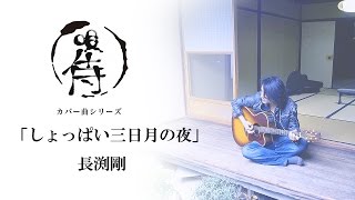 しょっぱい三日月の夜長渕剛【唄侍 カバー曲シリーズ】 [upl. by Nayab98]