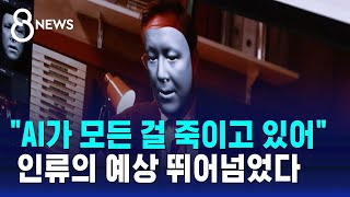 quotAI가 모든 걸 죽이고 있어quot… 인류의 예상 이미 뛰어넘었다  SBS 8뉴스 [upl. by Ursola]