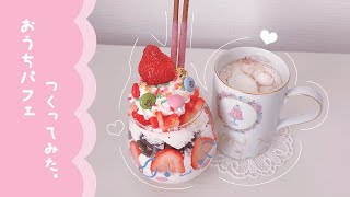 【簡単すぎる】可愛いグラスもらったからおうちパフェした☁️🍓 おうちパフェ おうちカフェ parfait [upl. by Samala]