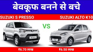 Maruti S Presso vs Maruti Alto K10  Top Model Compare 2024  Auto Compare [upl. by Ergener]