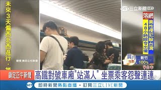 對號車廂走道quot站滿人quot 坐票乘客怨聲連連 高鐵自由座人多可開放｜記者 羅鼎傑 張展誌｜【LIVE大現場】20180922三立新聞台 [upl. by Ateuqahs]