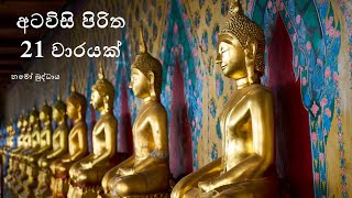 Atavisi Piritha 21 Times අටවිසි පිරිත 21 වාරයක් [upl. by Eocsor]