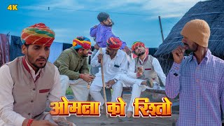 ओमला को रिश्तो  Anil khariya Comedy video [upl. by Palermo]