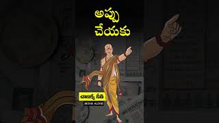 అప్పు  CHANAKYA NITI  Telugu Podcast by BeingAlone [upl. by Anyl418]