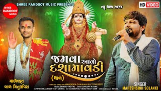 Jamva Avo Dashamavdi  Dashama No Thal 2024  Maheshsinh Solanki  Shree Ramdoot Music [upl. by Nylimaj]