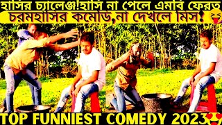 Top funniest video2024 part437bangla pranknew comedy shortroshan cartoontiktokbanglafuntv1 [upl. by Franni]